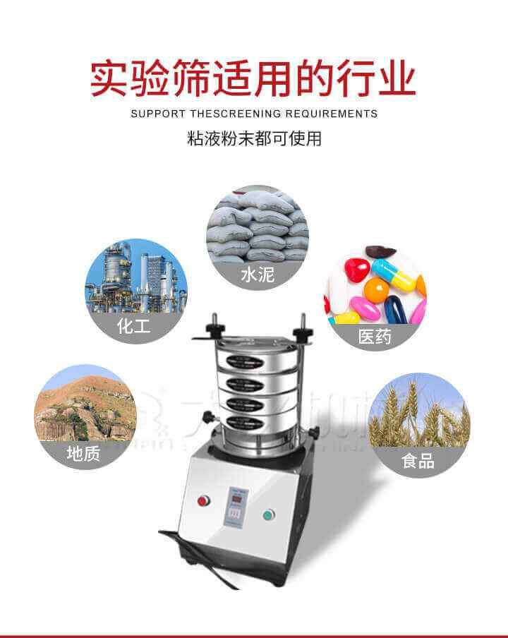 試驗篩機廣泛應用于食品，醫藥，化工，磨料，顏料，礦山，冶金，地質，陶瓷，國防等行業的科研單位，實驗室，檢驗室，生產控制等的檢驗，分析。