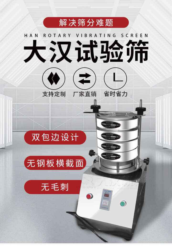 試驗篩機可將一種顆粒料同時精密分出2~8個粒子段,也可用于漿液料的細度及雜物含量分析,300T試驗篩機等實驗室振動篩的工作時間可控制，可自動關機，操作簡單方便,保證試驗重復性，功能全面的粒度分析儀器。