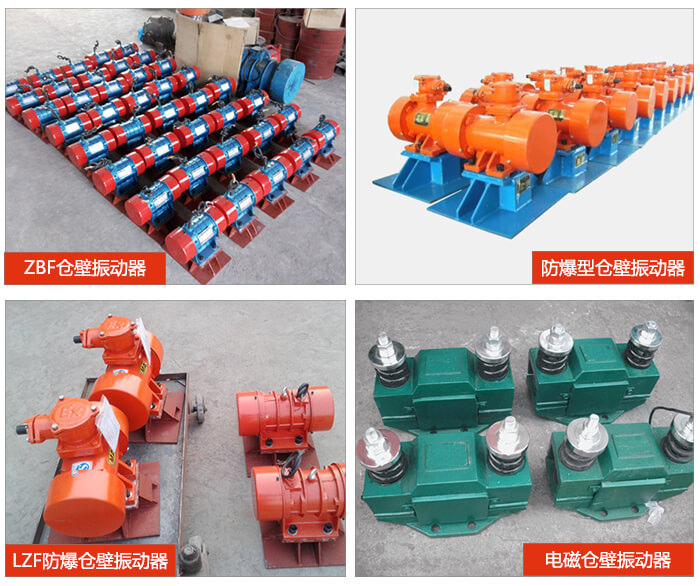 倉壁振動器產品展示：ZFB倉壁振動器，防爆型倉壁振動器，LZF防爆倉壁振動器，電磁倉壁振動器。