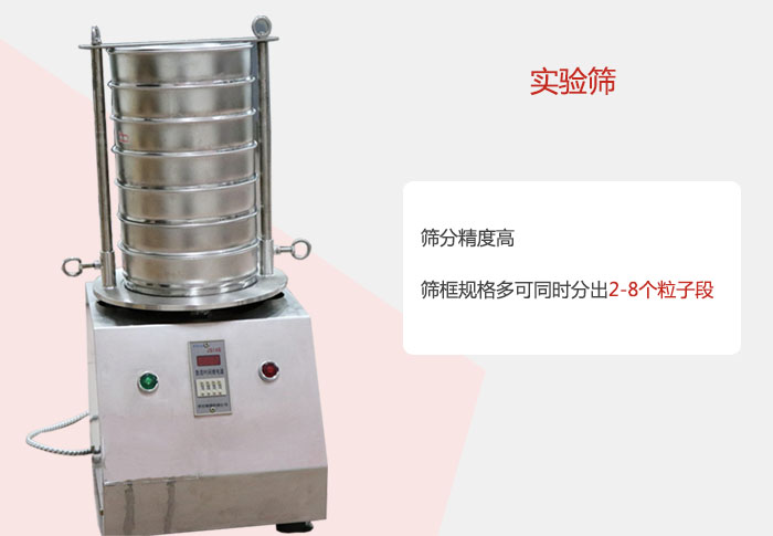 實驗篩篩分精度高，篩框規格多，可同時分出：2-8粒子段 實驗篩網目數對應孔徑大小