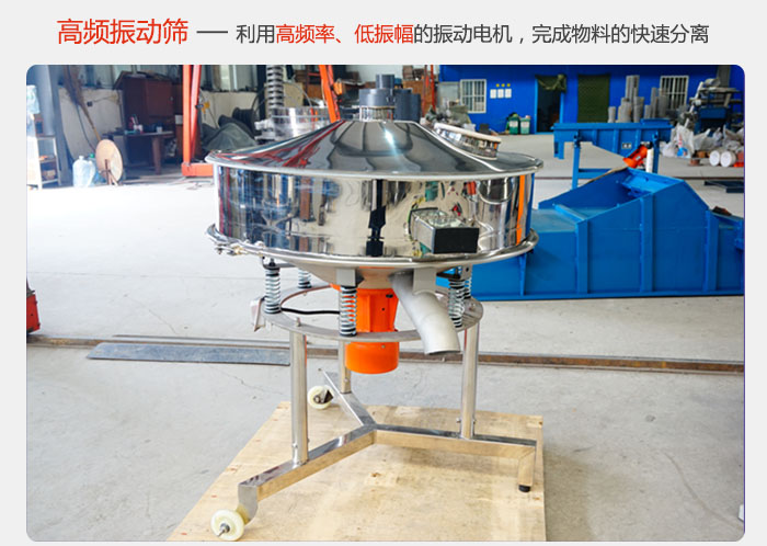 該產(chǎn)品利用高振動頻率低振幅的振動電機，完成物料的快速分離。