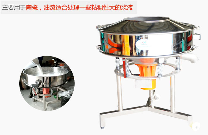 高頻振動篩主要用于陶瓷，油漆適合處理一些粘稠性大的漿液。
