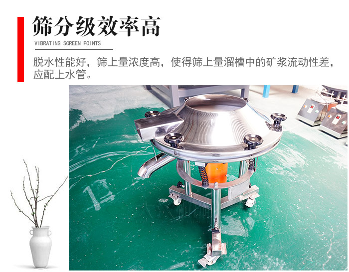 因該篩分級效率高，脫水性能好，篩上量濃度高，使得篩上量溜槽中的礦漿流動性差，應配上水管。
