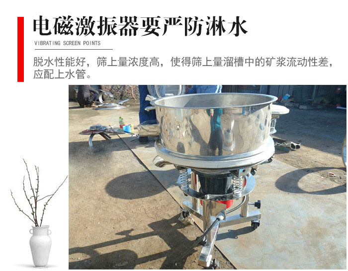 電磁激振器與控制箱要嚴防淋水，以免短路。要用膠板將激振器蓋好，防止水，礦漿落入，造成短路和堵塞氣隙。