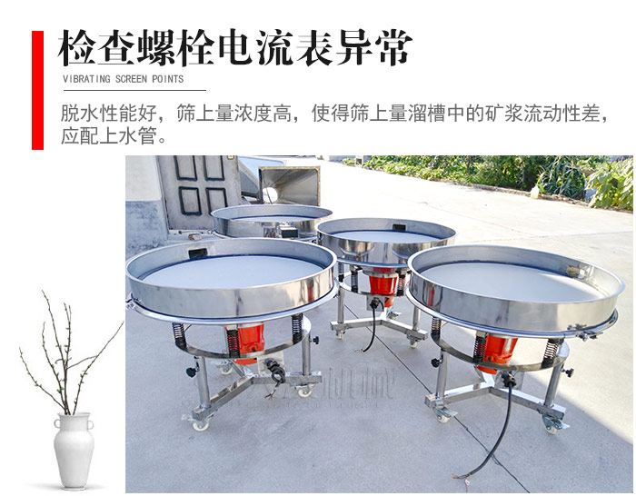 隨時檢查各部位螺栓是否松動，以及篩框是否與溜槽等碰撞。