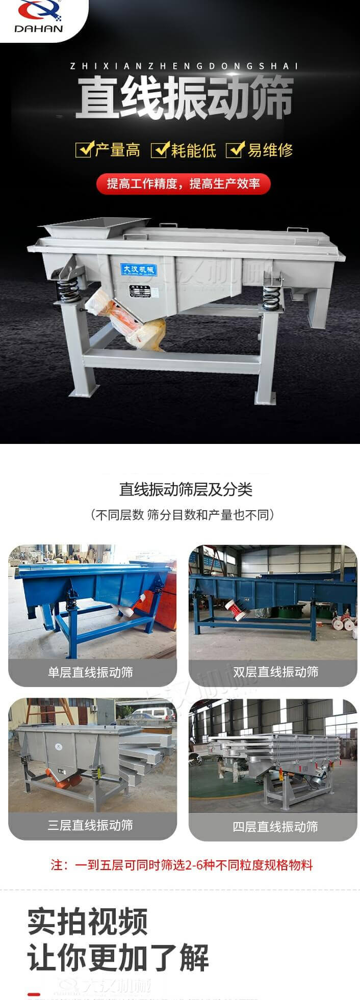 直線振動篩概述，產量高，耗能低，易維修，提高工作精度，提高生產效率，直線振動篩層級分類：不同層數(shù)，篩分目數(shù)和產量也不同：單層，雙層，三層，四層等。