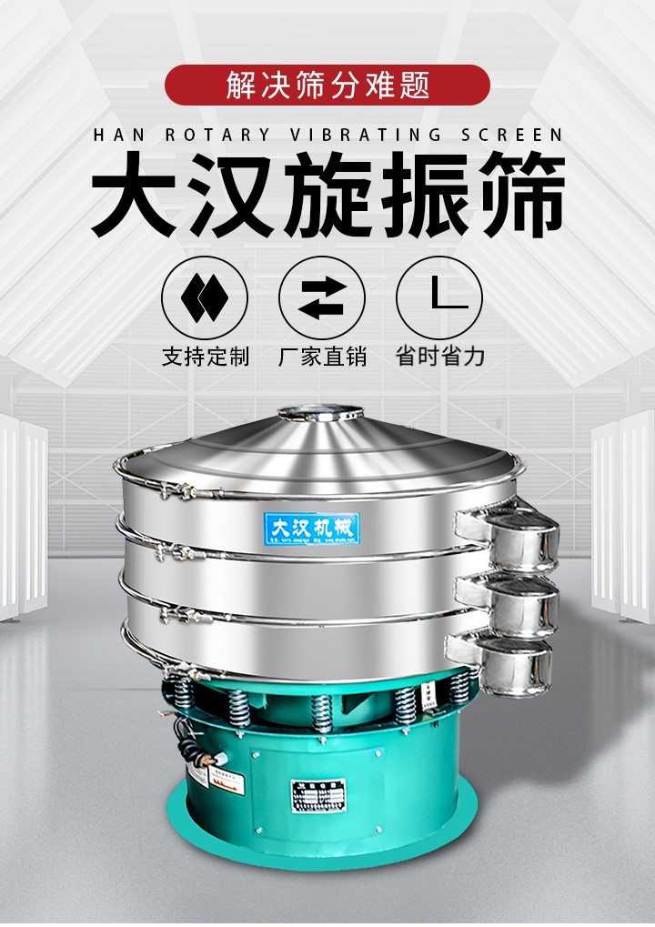 大漢旋振篩廠家支持定制，廠家直銷，省時省力。旋振篩適用行業：化工行業，食品行業，金屬行業，以及公害處理等行業。支持各種行業的篩分要求。