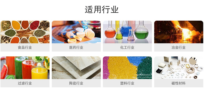 氣流篩粉機適用行業：食品，醫藥，化工，冶金，過濾，陶瓷，塑料，磁性材質等行業。