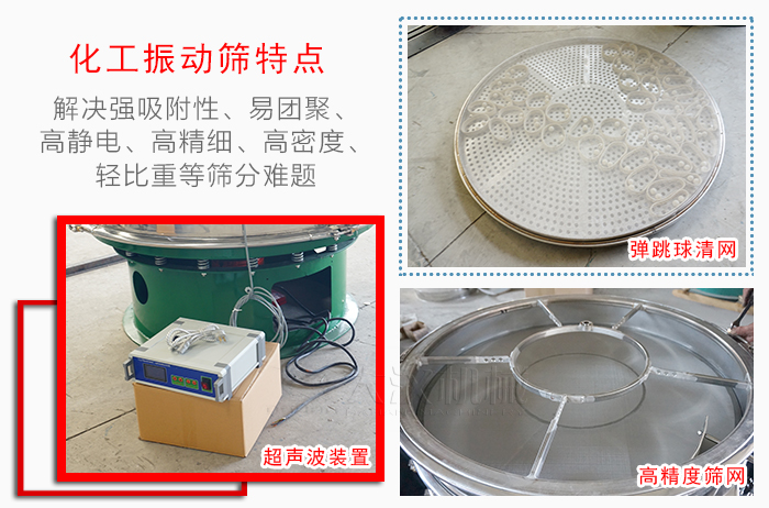 化工振動篩特點：解決強吸附性，易團聚，高靜電，高精細，高密度，輕比重等篩分難題。