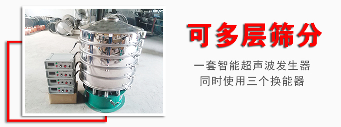 化工振動篩可多層篩分：一套智能超聲波發生器同時使用三個換能器。