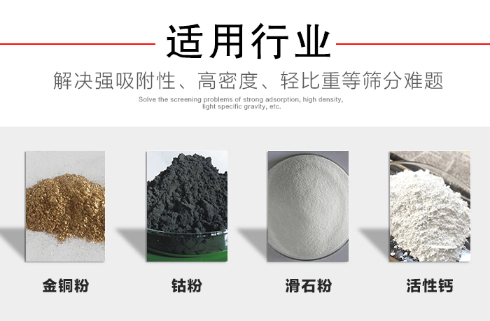 適用行業：化工振動篩可用來篩分：金銅粉，鈷粉，滑石粉，活性鈣等解決強吸附性，高密度，輕比重等篩分難題。