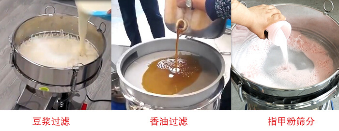 過濾篩豆?jié){過濾，香油過濾，指甲粉篩分試機現(xiàn)場