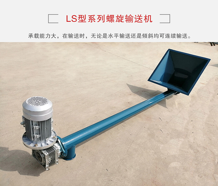 ls螺旋輸送機：便于高處物料的輸送，實現大角度輸送目的。